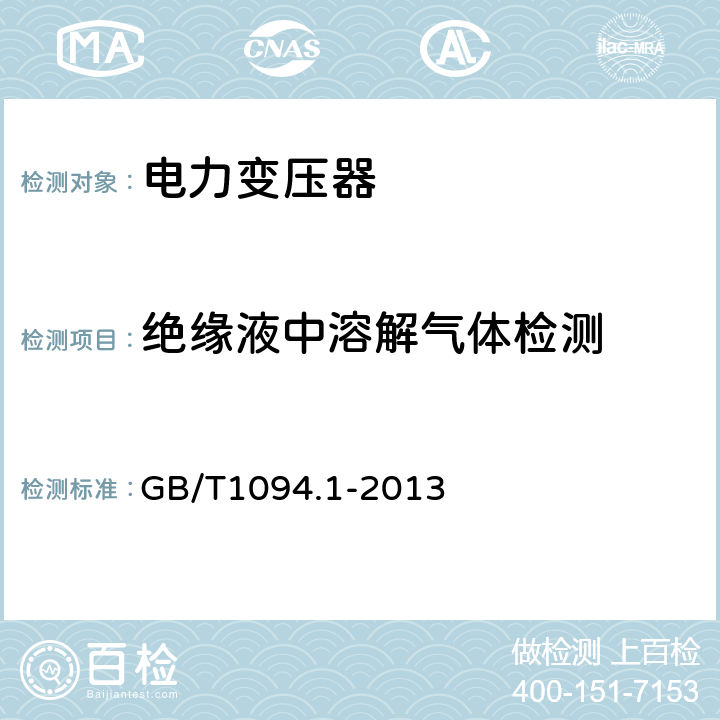 绝缘液中溶解气体检测 电力变压器 第1部分：总则 GB/T1094.1-2013 11.1.2,11.1.4