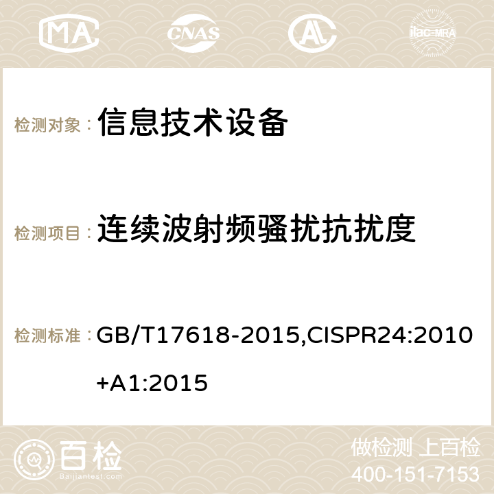 连续波射频骚扰抗扰度 信息技术设备抗扰度限值和测量方法 GB/T17618-2015,CISPR24:2010+A1:2015 4.2.3.2