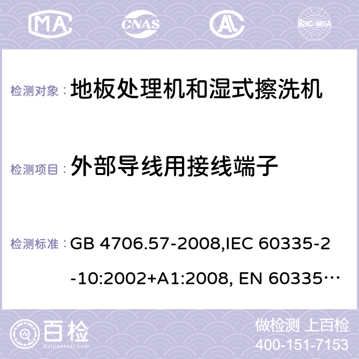 外部导线用接线端子 家用和类似用途电器的安全 地板处理机和湿式擦洗机的特殊要求的特殊要求 GB 4706.57-2008,IEC 60335-2-10:2002+A1:2008, EN 60335-2-10:2003+A1:2008,AS/NZS 60335.2.10:2006+A1:2009 26