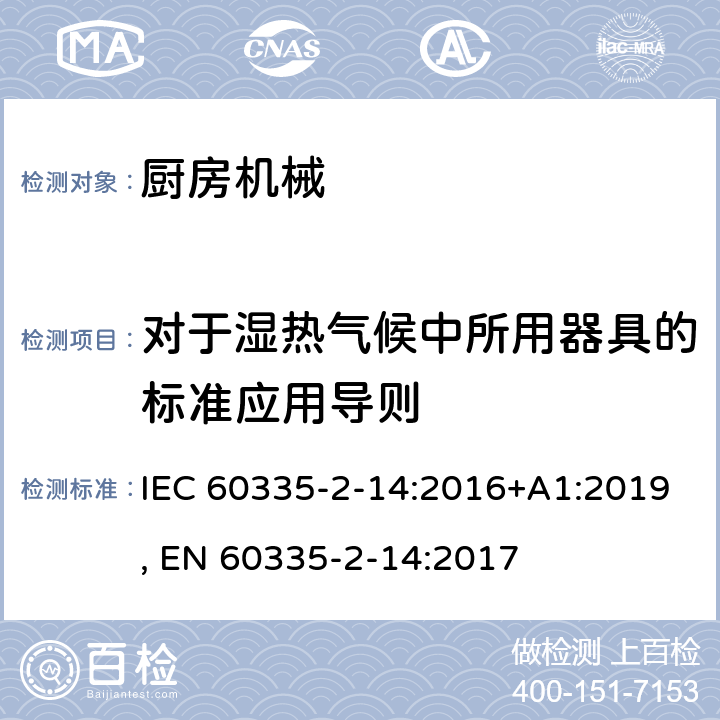 对于湿热气候中所用器具的标准应用导则 家用和类似用途电器的安全 第2-14部分:厨房机械的特殊要求 IEC 60335-2-14:2016+A1:2019, EN 60335-2-14:2017 附录P