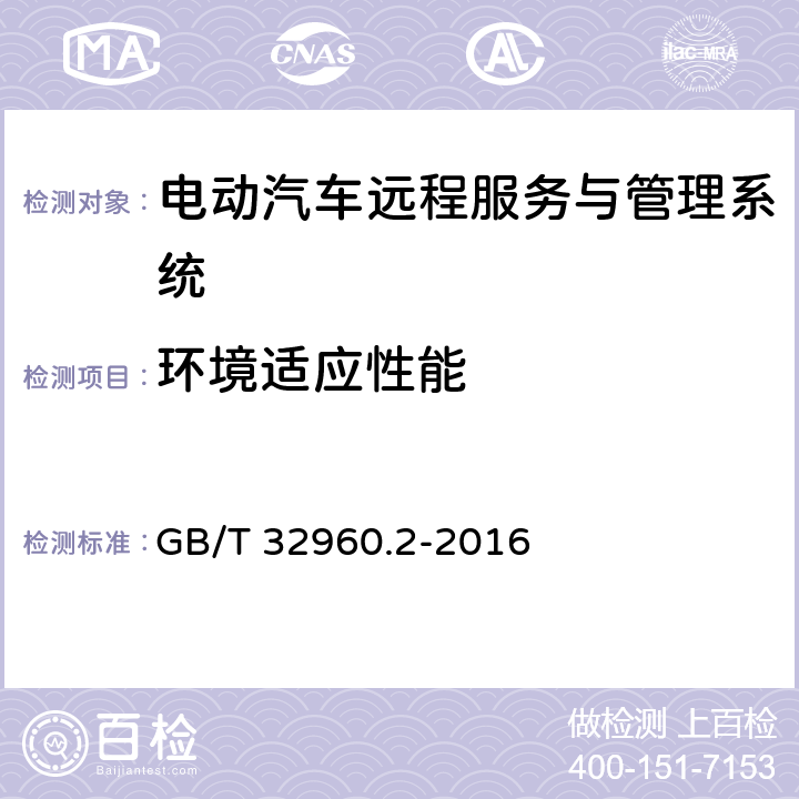 环境适应性能 电动汽车远程服务与管理系统技术规范 第2部分:车载终端 GB/T 32960.2-2016 4.3.2、5.2.2