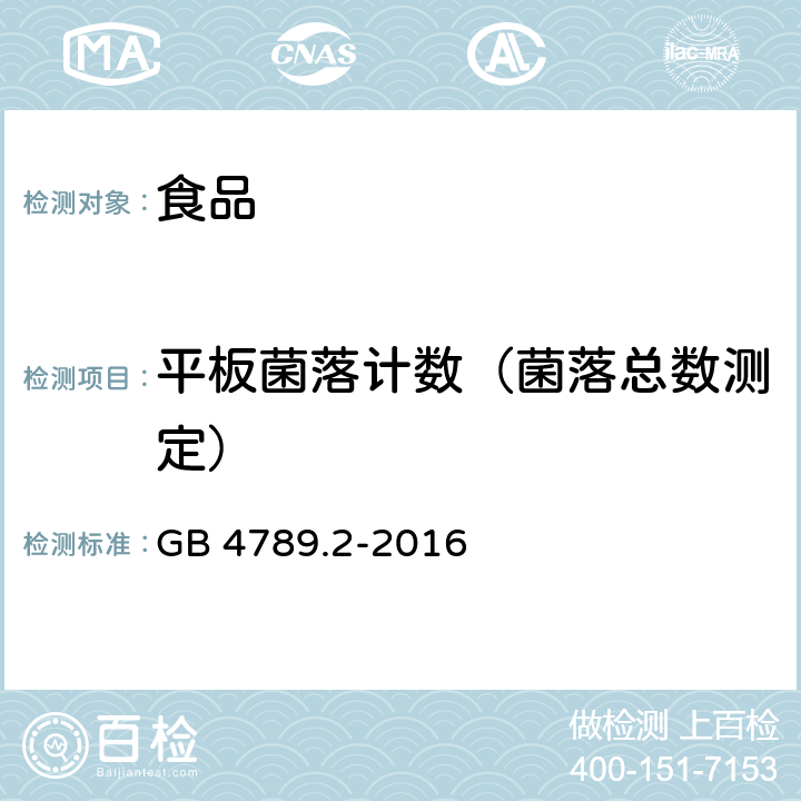 平板菌落计数（菌落总数测定） 食品安全国家标准 微生物学检验 菌落总数测定 GB 4789.2-2016