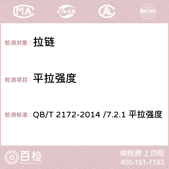 平拉强度 注塑拉链 QB/T 2172-2014 /7.2.1 平拉强度