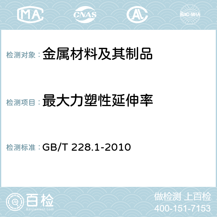 最大力塑性延伸率 金属材料 拉伸试验 第1部分：室温试验方法 GB/T 228.1-2010