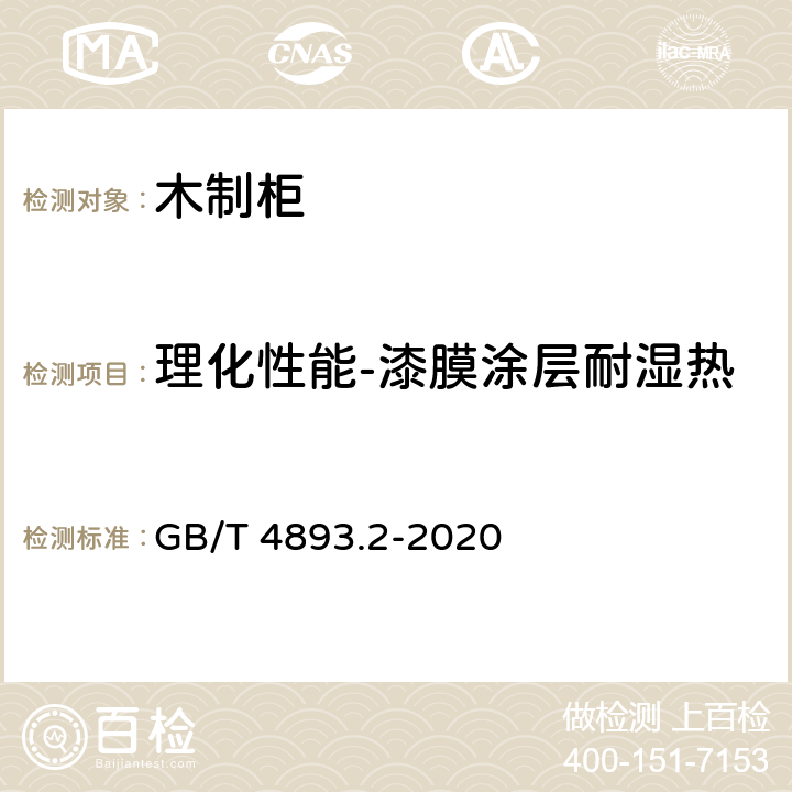 理化性能-漆膜涂层耐湿热 家具表面漆膜理化性能试验 第2部分：耐湿热测定法 GB/T 4893.2-2020