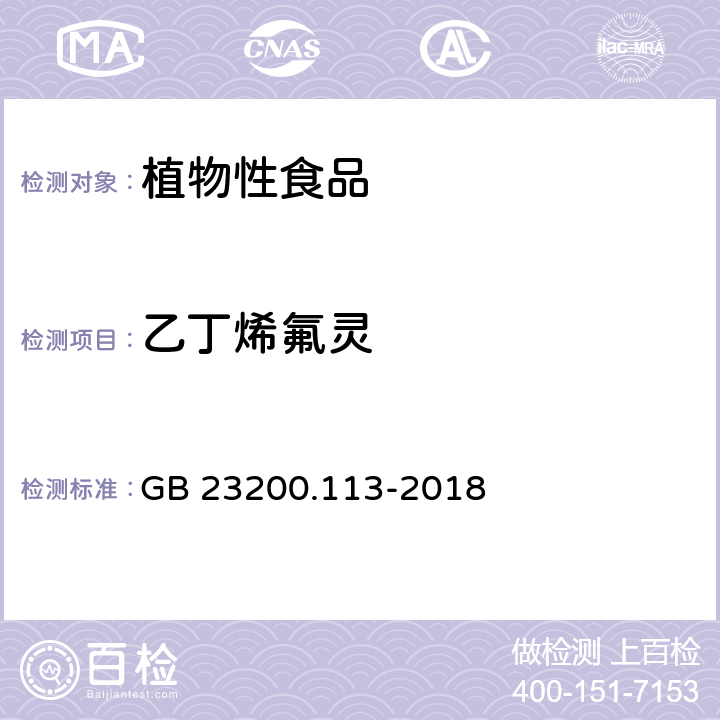 乙丁烯氟灵 食品安全国家标准 植物源性食品中 208种农药及其代谢物残留量的测定-气相色谱-质谱联用法 GB 23200.113-2018