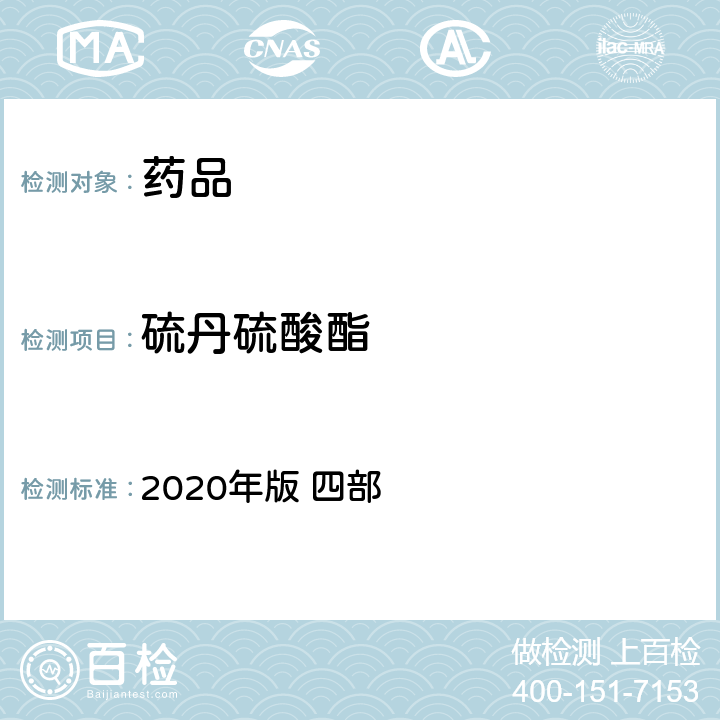 硫丹硫酸酯 中华人民共和国药典 2020年版 四部 通则 2341