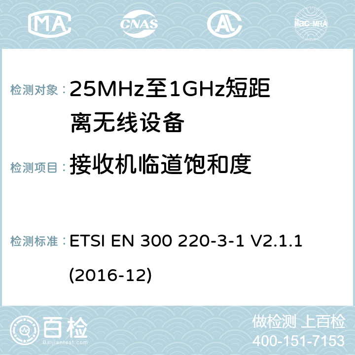 接收机临道饱和度 工作在25MHz-1000MHz短距离无线设备技术要求 低占空比高可靠性设备,工作在指定频率（869.200MHz-869.250MHz）的社交警报器 ETSI EN 300 220-3-1 V2.1.1 (2016-12) 6.4.4