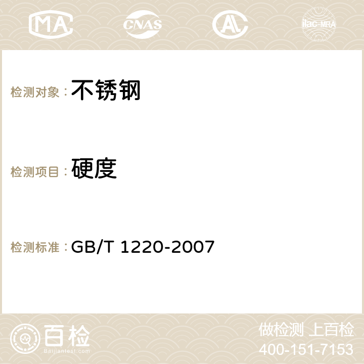 硬度 不锈钢棒 GB/T 1220-2007 7.4/8