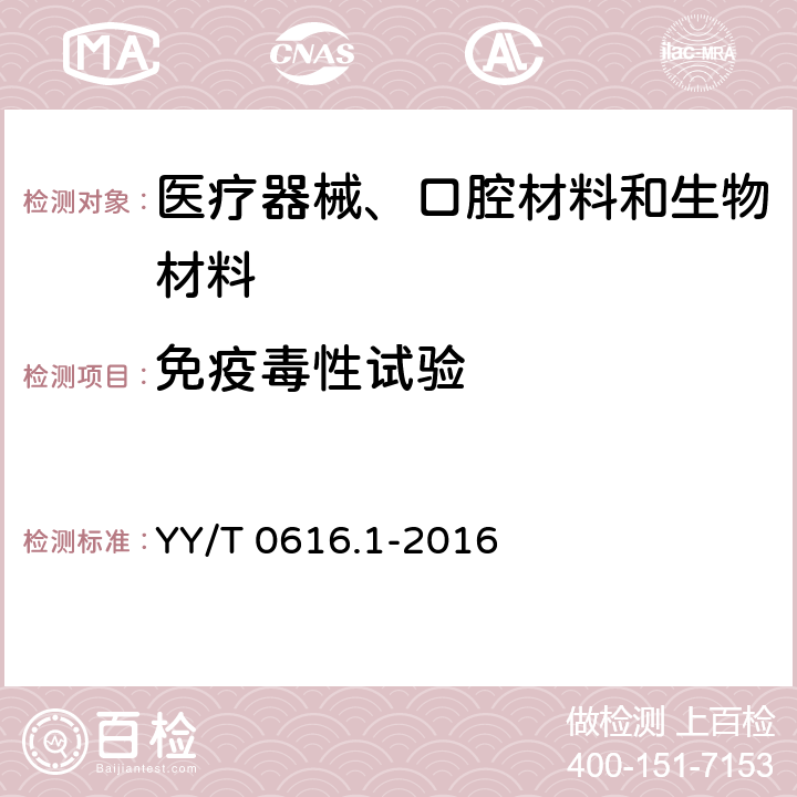 免疫毒性试验 一次性使用医用手套生物学评价要求与试验 YY/T 0616.1-2016