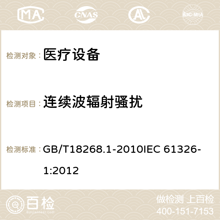 连续波辐射骚扰 测量、控制和实验室用的电设备 电磁兼容性要求 第1部分：通用要求 GB/T18268.1-2010
IEC 61326-1:2012 表1,表2,表3