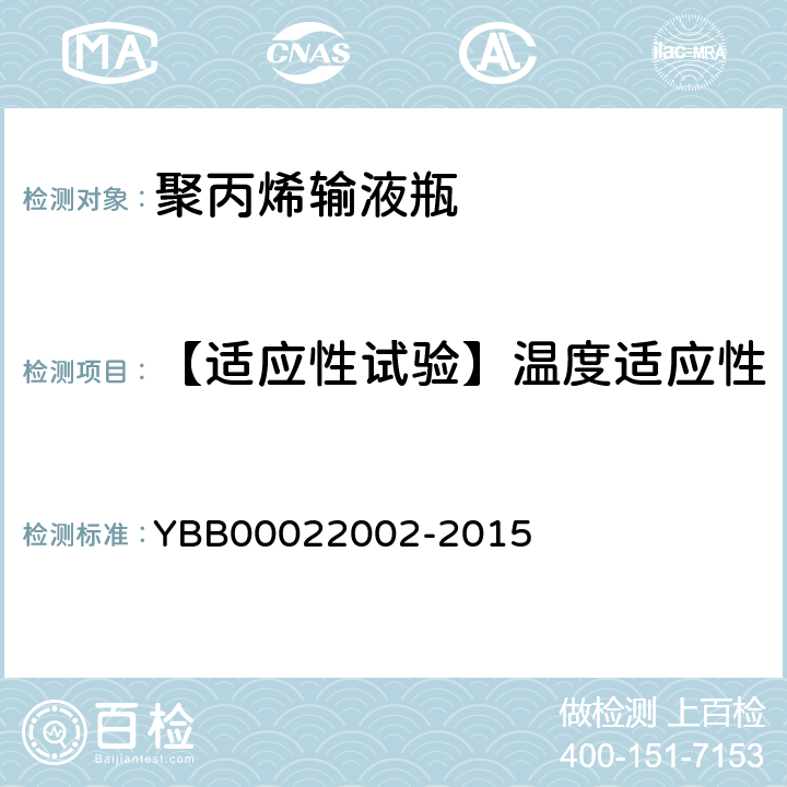 【适应性试验】温度适应性 22002-2015 聚丙烯输液瓶 YBB000