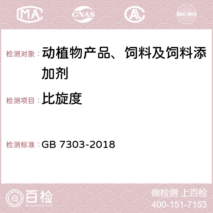 比旋度 饲料添加剂 维生素C（抗坏血酸） GB 7303-2018