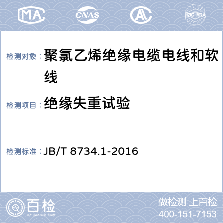 绝缘失重试验 额定电压450/750V及以下聚氯乙烯绝缘电缆电线和软线 第1部分：一般规定 JB/T 8734.1-2016