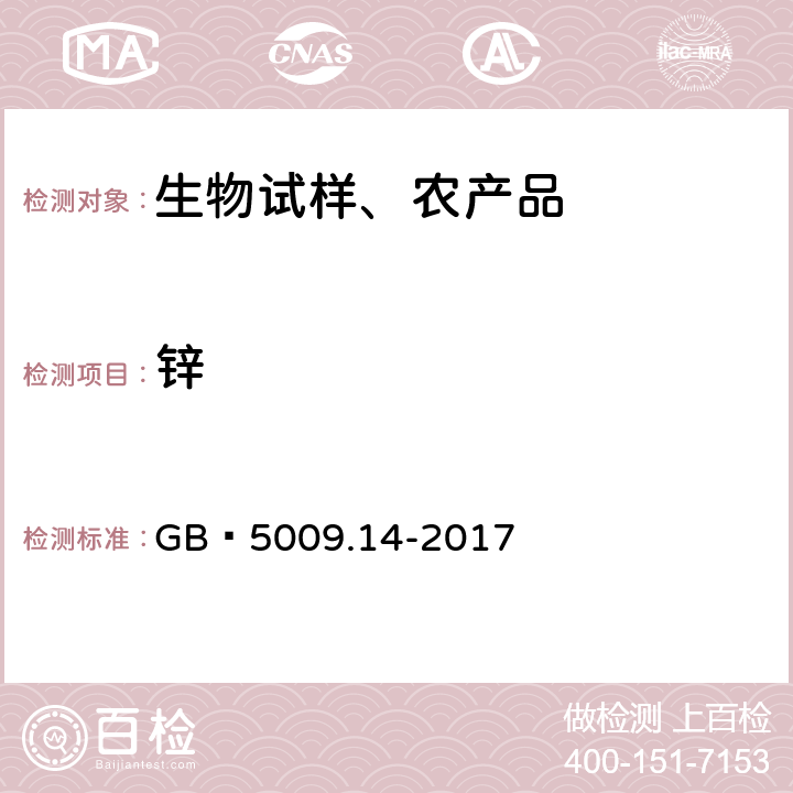 锌 食品安全国家标准 食品中锌的测定 GB 5009.14-2017