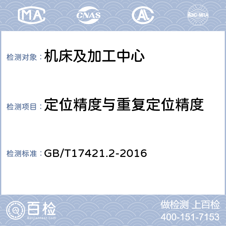 定位精度与重复定位精度 机床检验通则 第二部分：数控轴线的定位精度和重复定位精度的确定 GB/T17421.2-2016 4