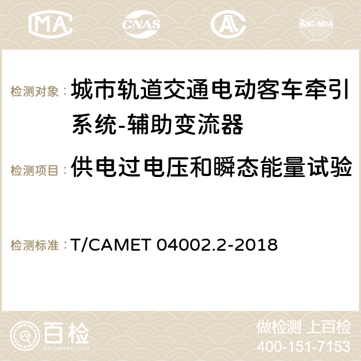 供电过电压和瞬态能量试验 城市轨道交通电动客车牵引系统 第2部分：辅助变流器技术规范 T/CAMET 04002.2-2018 6.16