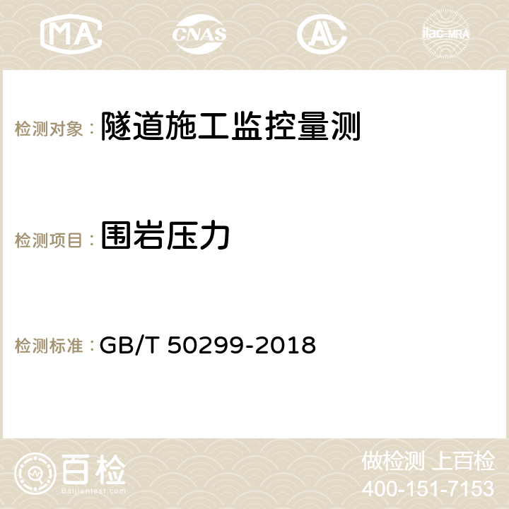 围岩压力 地下铁道工程施工及验收规范 GB/T 50299-2018 7