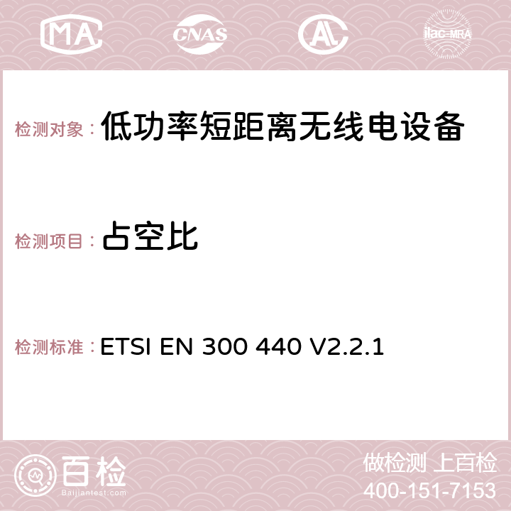 占空比 短距離設備(SRD；在1GHz至40GHz頻率范圍內(nèi)使用的無線電設備; 涵蓋RED指令第3.2條基本要求的協(xié)調(diào)標準 ETSI EN 300 440 V2.2.1 4.2.5