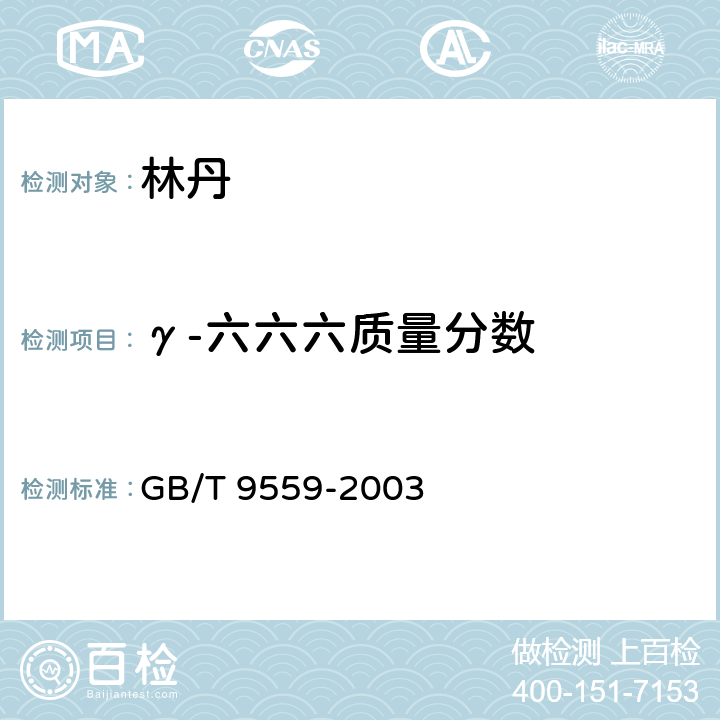 γ-六六六质量分数 林丹 GB/T 9559-2003 4.3