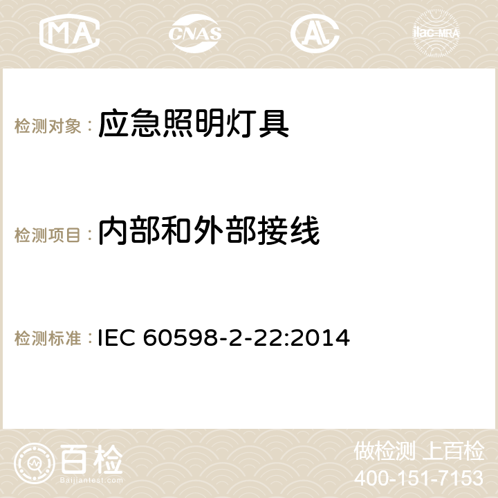 内部和外部接线 灯具 第2－22部分：特殊要求 应急照明灯具 IEC 60598-2-22:2014 22.10