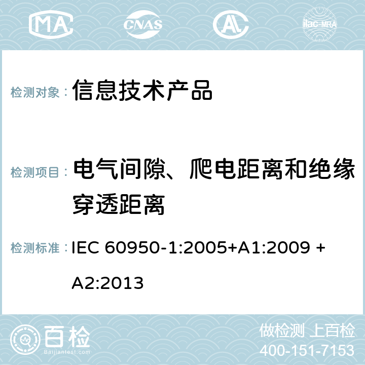 电气间隙、爬电距离和绝缘穿透距离 信息技术设备 安全 第1部分：通用要求 IEC 60950-1:2005+A1:2009 + A2:2013 2.10