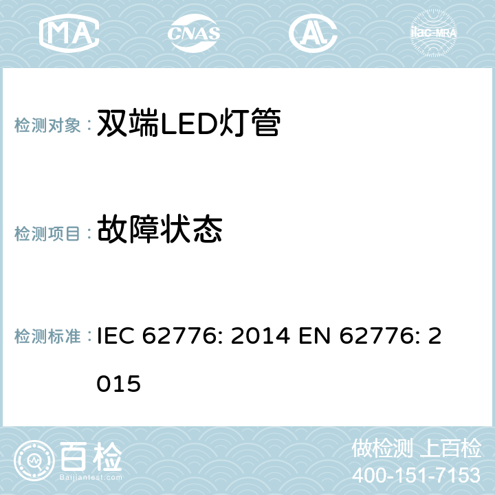 故障状态 双端LED灯管的安全要求 IEC 62776: 2014 EN 62776: 2015 13
