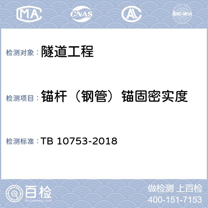 锚杆（钢管）锚固密实度 高速铁路隧道工程施工质量验收标准 TB 10753-2018