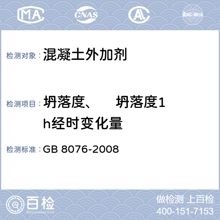 坍落度、    坍落度1h经时变化量 混凝土外加剂 GB 8076-2008 6.5.1