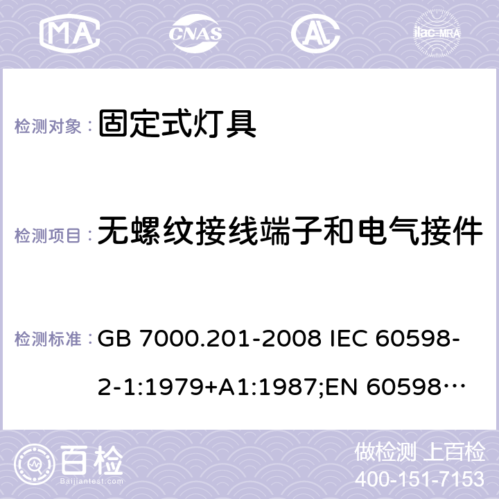 无螺纹接线端子和电气接件 GB 7000.201-2008 灯具 第2-1部分:特殊要求 固定式通用灯具