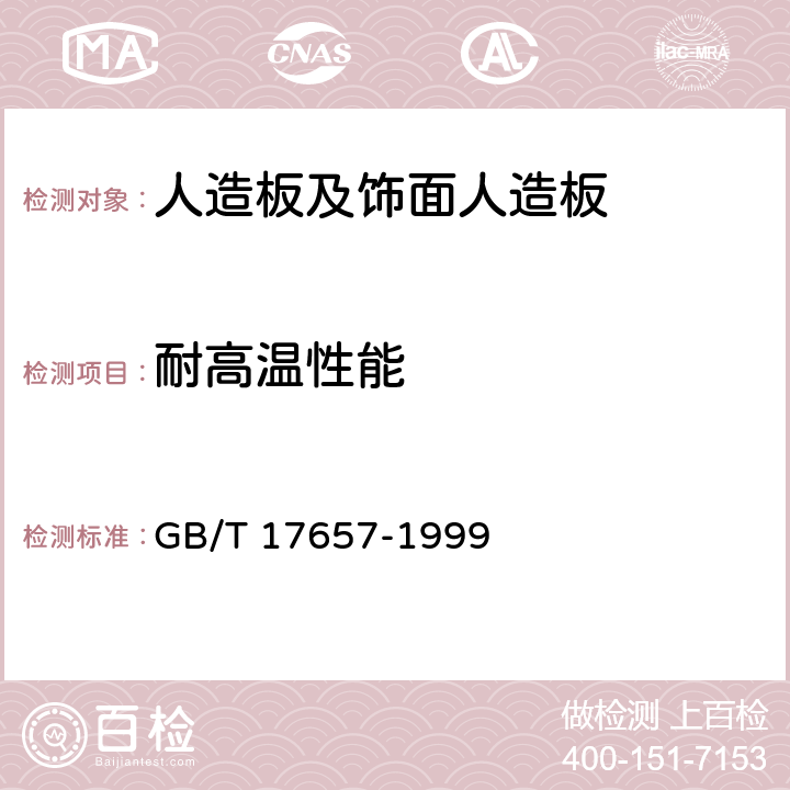 耐高温性能 人造板及饰面人造板理化性能试验方法 GB/T 17657-1999 4.18