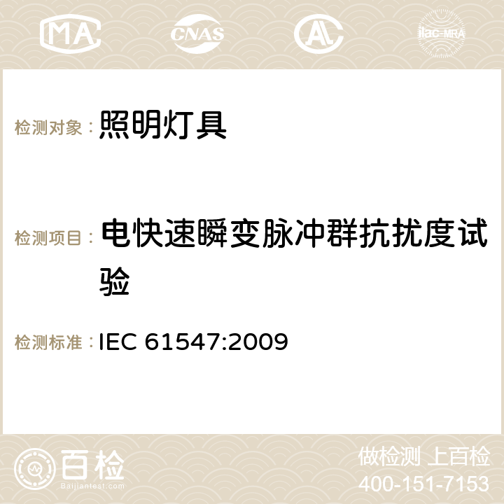 电快速瞬变脉冲群抗扰度试验 一般照明用设备电磁兼容抗扰度要求 IEC 61547:2009 条款5.5