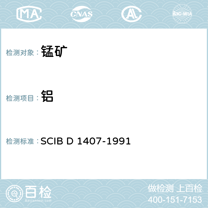铝 锰矿中铝量测定法-EDTA滴定法 SCIB D 1407-1991
