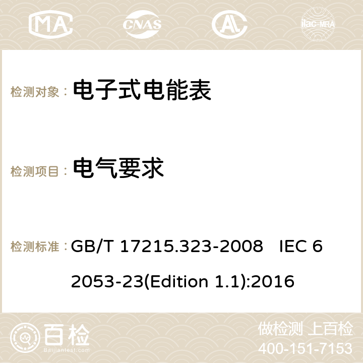 电气要求 交流电测量设备 特殊要求 第23部分：静止式无功电能表（2级和3级） GB/T 17215.323-2008 IEC 62053-23(Edition 1.1):2016 7