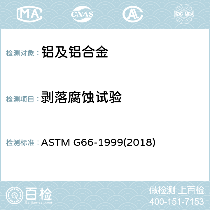剥落腐蚀试验 ASTM G66-1999 5系铝合金的剥落腐蚀性能评定（ASSET）试验方法 (2018)
