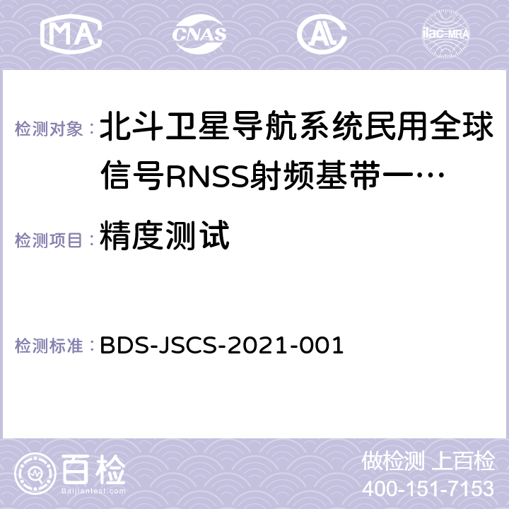 精度测试 BDS-JSCS-2021-001 北斗卫星导航系统民用全球信号RNSS射频基带一体化芯片产品 技术要求和测试方法  4.10