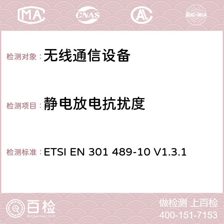 静电放电抗扰度 无线通信设备电磁兼容及无线电频谱事项 无线电设备和服务的电磁兼容性标准 第10部分：第一代（CT1和CT1+）和第二代（CT2）无绳电话设备的特定条件 ETSI EN 301 489-10 V1.3.1 ETSI EN 301 489-10 v1.3.1