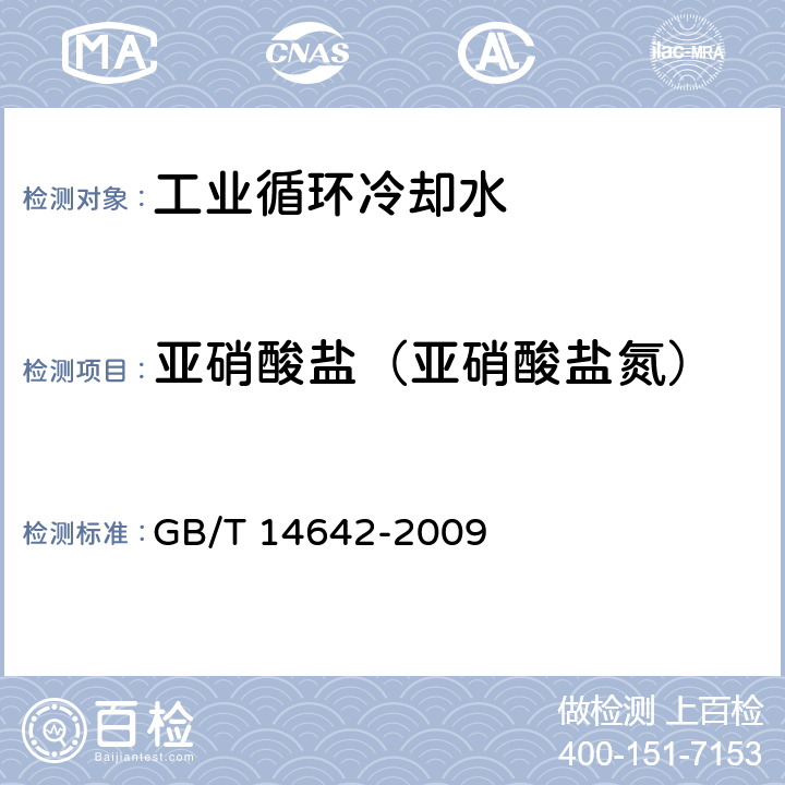 亚硝酸盐（亚硝酸盐氮） 工业循环冷却水及锅炉水中氟、氯、磷酸根、亚硝酸根、硝酸根和硫酸根的测定 离子色谱法 GB/T 14642-2009