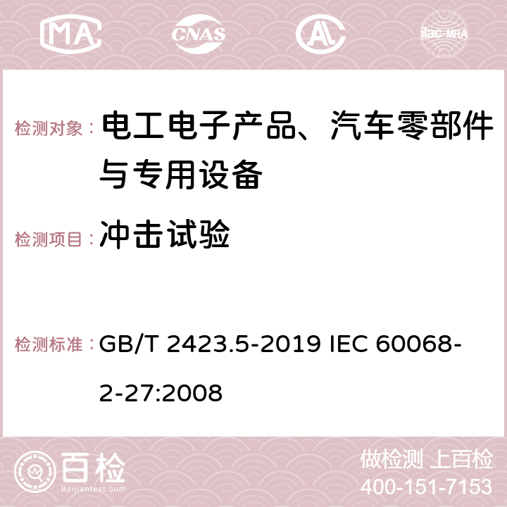 沖擊試驗 環境試驗 第2部分：試驗方法 試驗Ea和導則：沖擊 GB/T 2423.5-2019 IEC 60068-2-27:2008