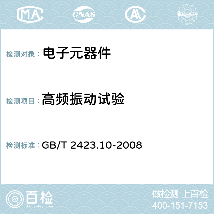 高频振动试验 电工电子产品环境试验 第2部分：试验方法试验Fc：振动（正弦） GB/T 2423.10-2008