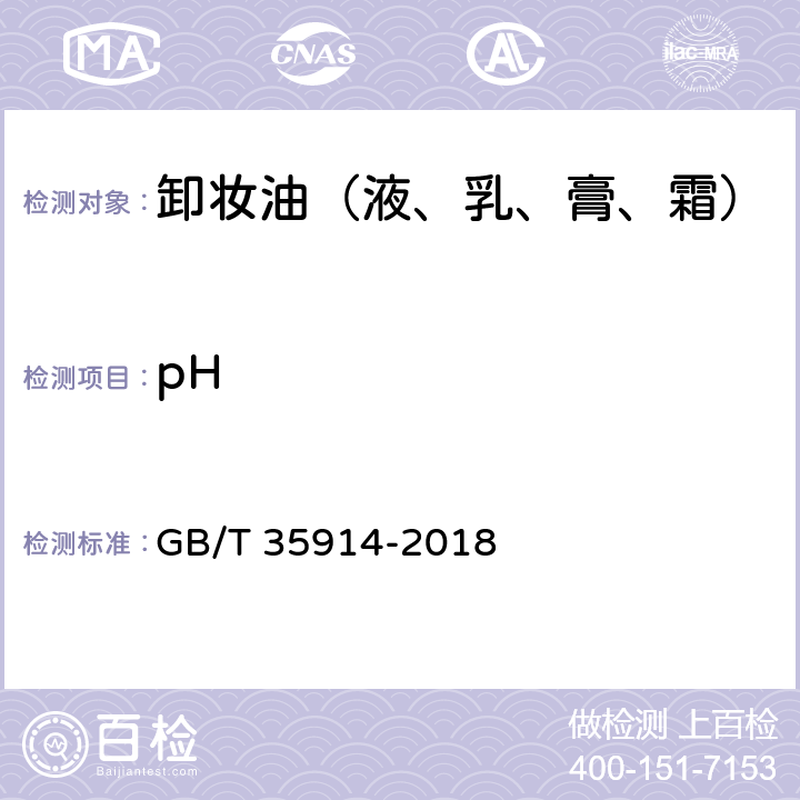 pH 卸妆油（液、乳、膏、霜） GB/T 35914-2018