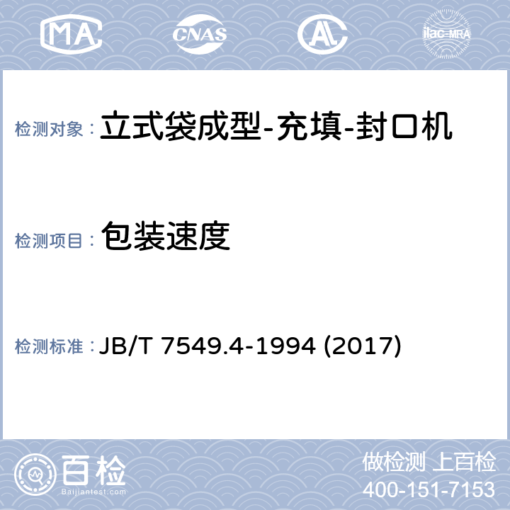 包装速度 立式袋成型-充填-封口机 JB/T 7549.4-1994 (2017) 3.3