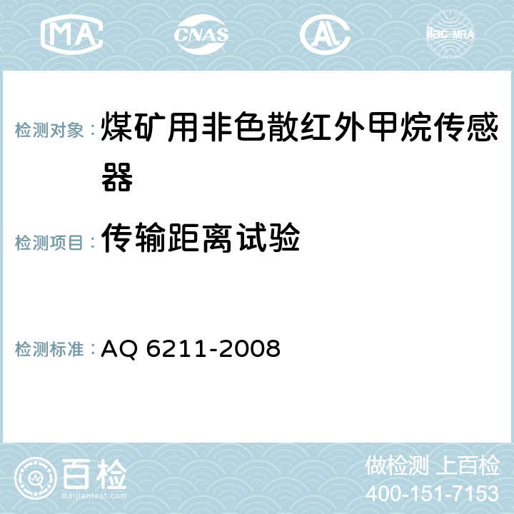 传输距离试验 煤矿用非色散红外甲烷传感器 AQ 6211-2008 6.5