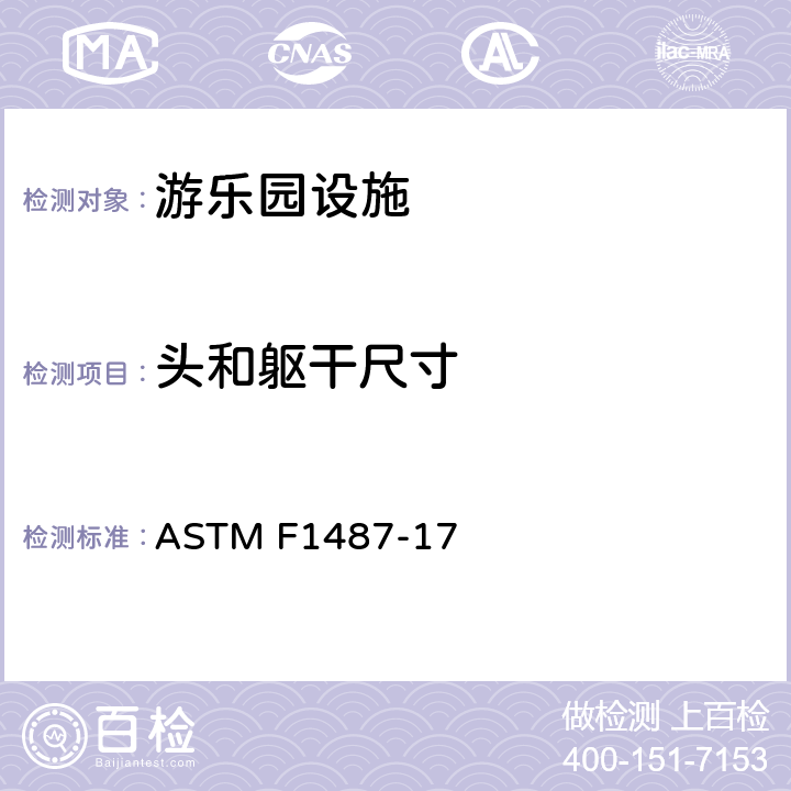 头和躯干尺寸 公共场所用游乐场设备安全规范 ASTM F1487-17 6.1