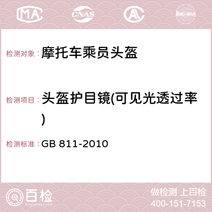 头盔护目镜(可见光透过率) 摩托车乘员头盔 GB 811-2010 4.2.4/5.5.2