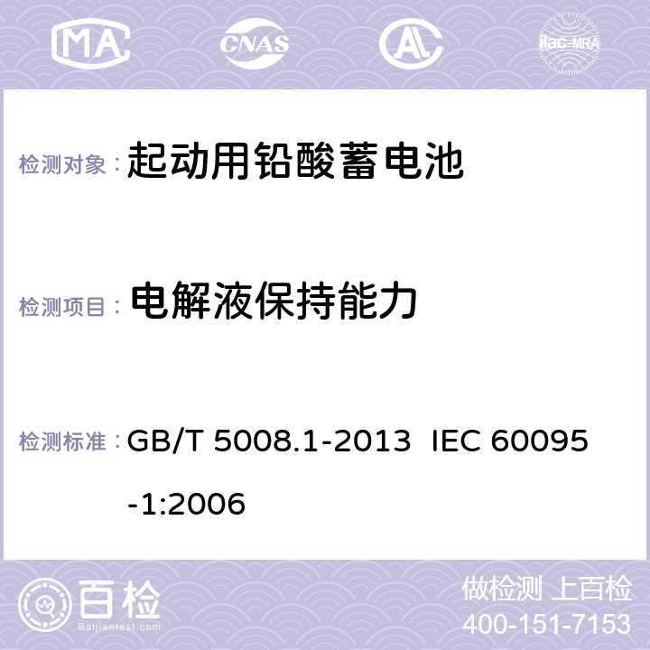 電解液保持能力 起動用鉛酸蓄電池 第1部分：技術條件和試驗方法 GB/T 5008.1-2013 IEC 60095-1:2006 5.8