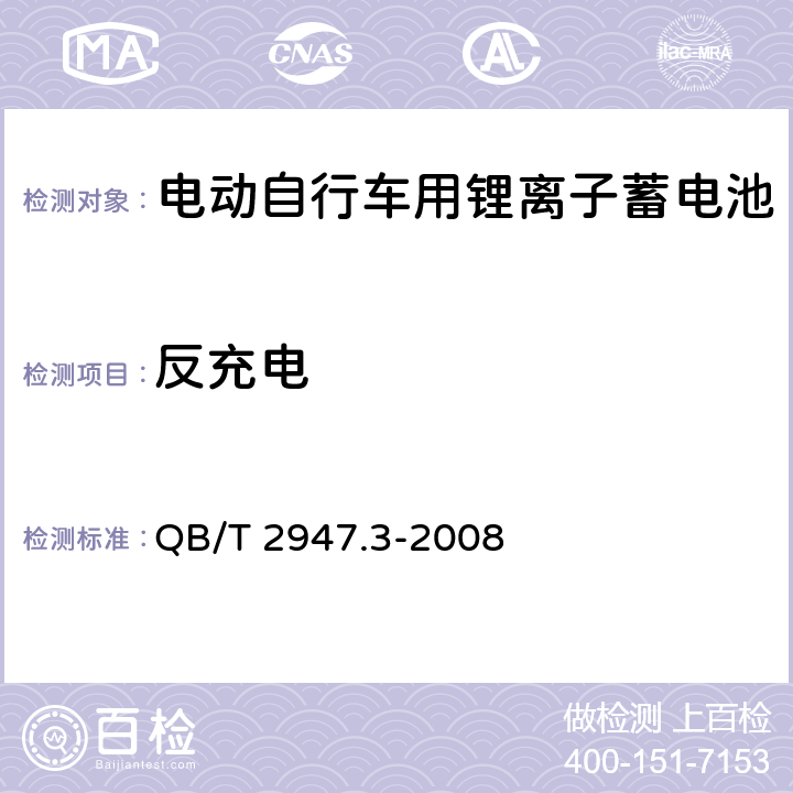 反充电 电动自行车用蓄电池及充电器 第3部分:锂离子蓄电池 QB/T 2947.3-2008 6.1.6.8