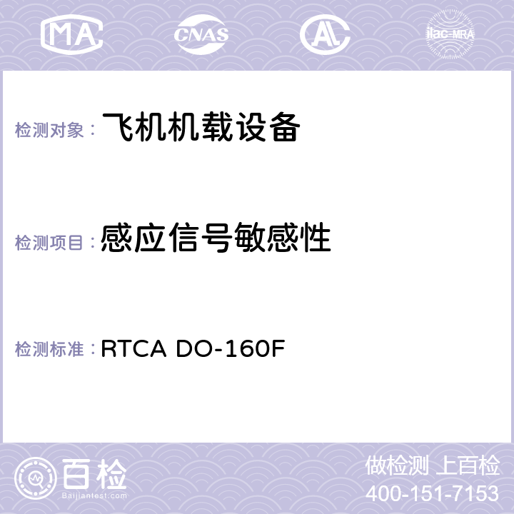 感应信号敏感性 机载设备环境条件和试验程序 RTCA DO-160F Setion 19