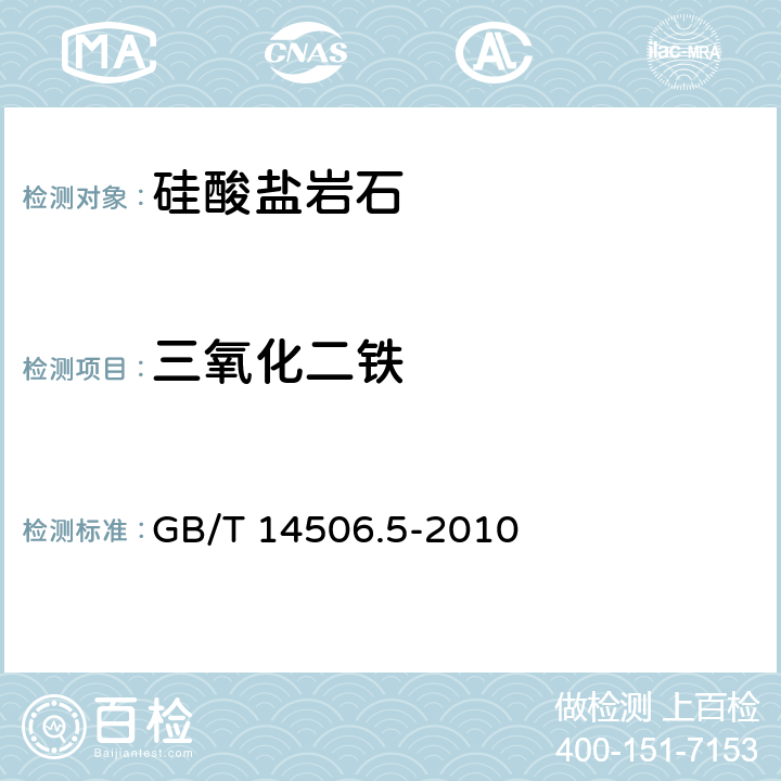 三氧化二铁 硅酸盐岩石化学分析方法 第5部分:总铁量测定 GB/T 14506.5-2010