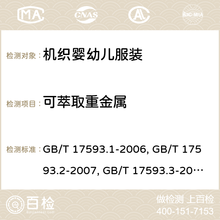 可萃取重金属 可萃取重金属 GB/T 17593.1-2006, GB/T 17593.2-2007, GB/T 17593.3-2006, GB/T 17593.4-2006